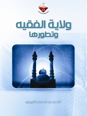 cover image of ولاية الفقيه وتطورها